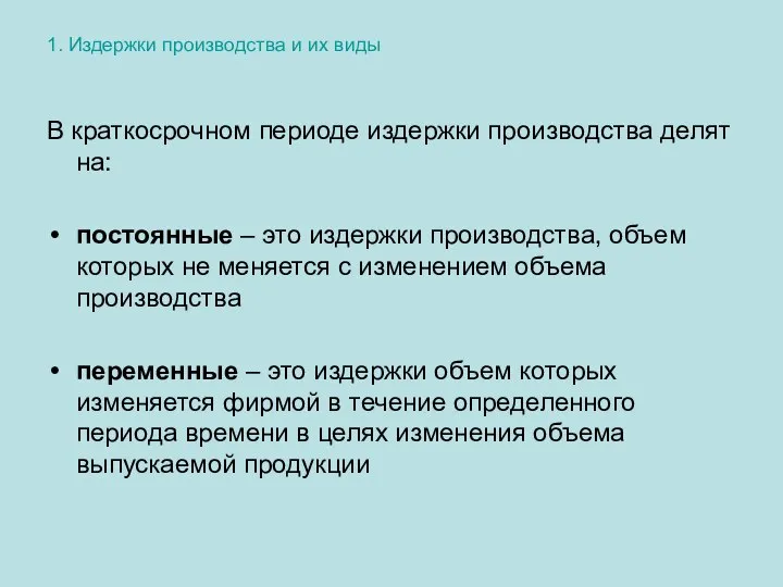 1. Издержки производства и их виды В краткосрочном периоде издержки производства