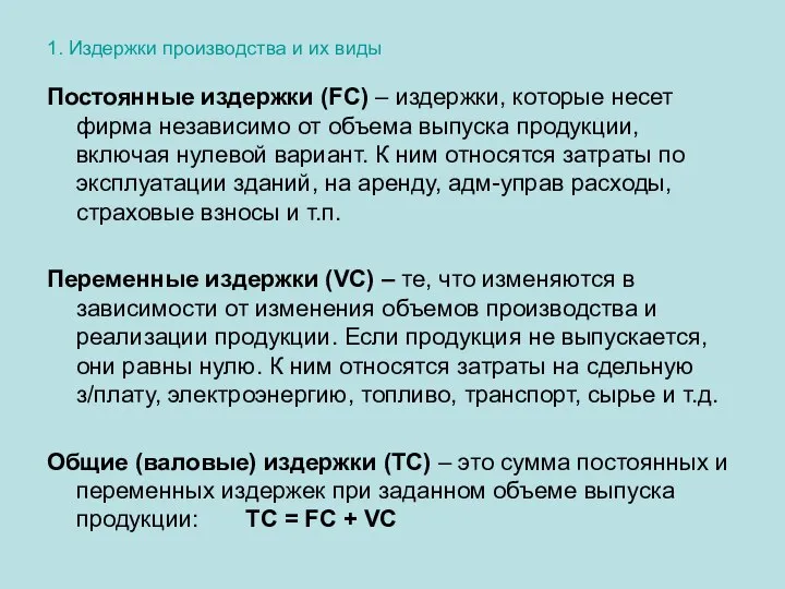 1. Издержки производства и их виды Постоянные издержки (FC) – издержки,