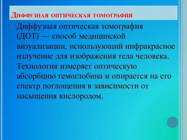 Диффузная оптическая томография Диффузная оптическая томография (ДОТ) — способ медицинской визуализации,