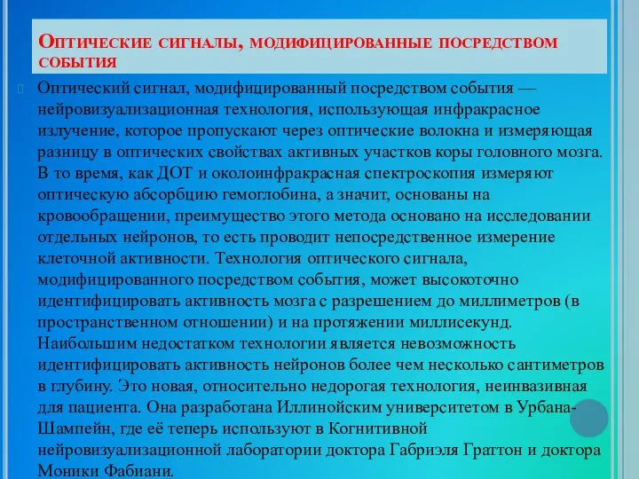 Оптические сигналы, модифицированные посредством события Оптический сигнал, модифицированный посредством события —