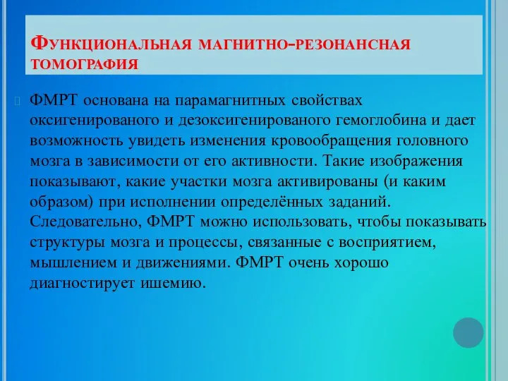 Функциональная магнитно-резонансная томография ФМРТ основана на парамагнитных свойствах оксигенированого и дезоксигенированого