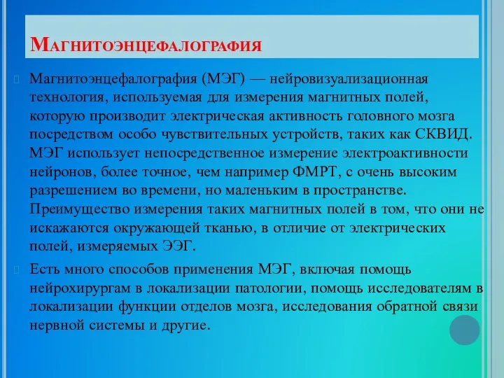 Магнитоэнцефалография Магнитоэнцефалография (МЭГ) — нейровизуализационная технология, используемая для измерения магнитных полей,