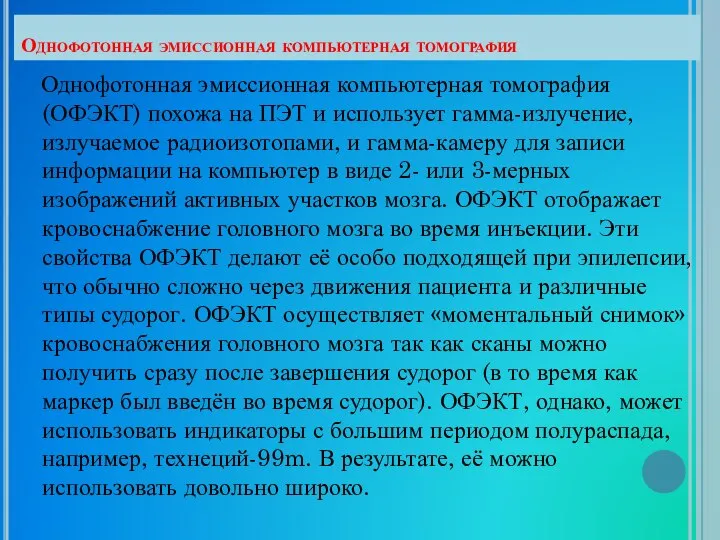 Однофотонная эмиссионная компьютерная томография Однофотонная эмиссионная компьютерная томография (ОФЭКТ) похожа на