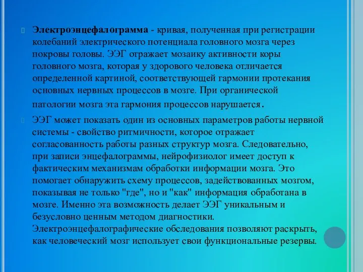 Электроэнцефалограмма - кривая, полученная при регистрации колебаний электрического потенциала головного мозга