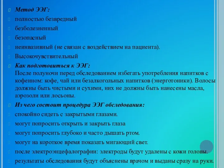 Метод ЭЭГ: полностью безвредный безболезненный безопасный неинвазивный (не связан с воздействием