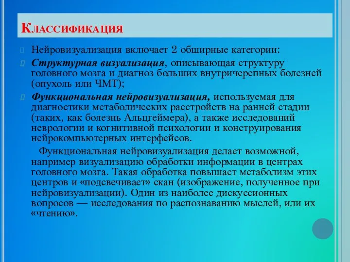 Классификация Нейровизуализация включает 2 обширные категории: Структурная визуализация, описывающая структуру головного