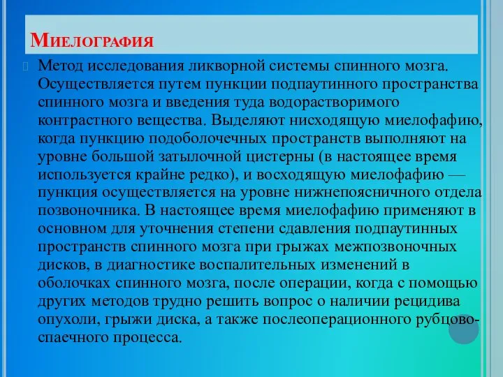 Миелография Метод исследования ликворной системы спинного мозга. Осуществляется путем пункции подпаутинного