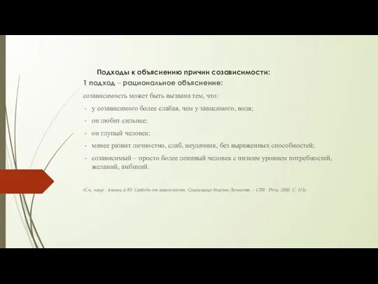 Подходы к объяснению причин созависимости: 1 подход – рациональное объяснение: созависимость