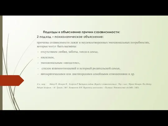 Подходы к объяснению причин созависимости: 2 подход – психологическое объяснение: причины