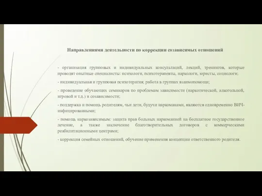 Направлениями деятельности по коррекции созависимых отношений - организация групповых и индивидуальных