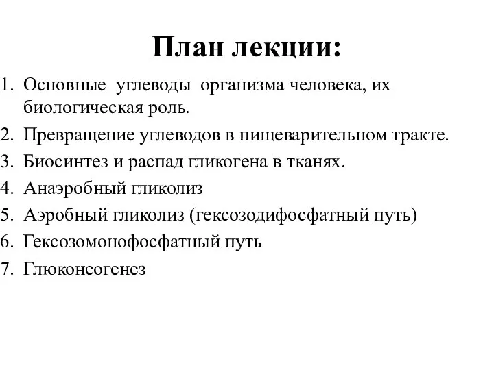 План лекции: Основные углеводы организма человека, их биологическая роль. Превращение углеводов