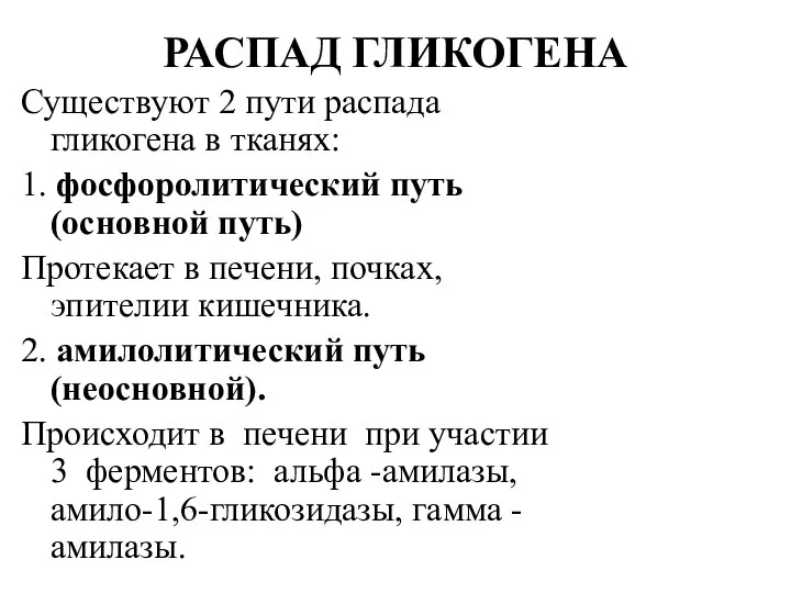 РАСПАД ГЛИКОГЕНА Существуют 2 пути распада гликогена в тканях: 1. фосфоролитический