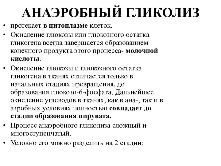 АНАЭРОБНЫЙ ГЛИКОЛИЗ протекает в цитоплазме клеток. Окисление глюкозы или глюкозного остатка