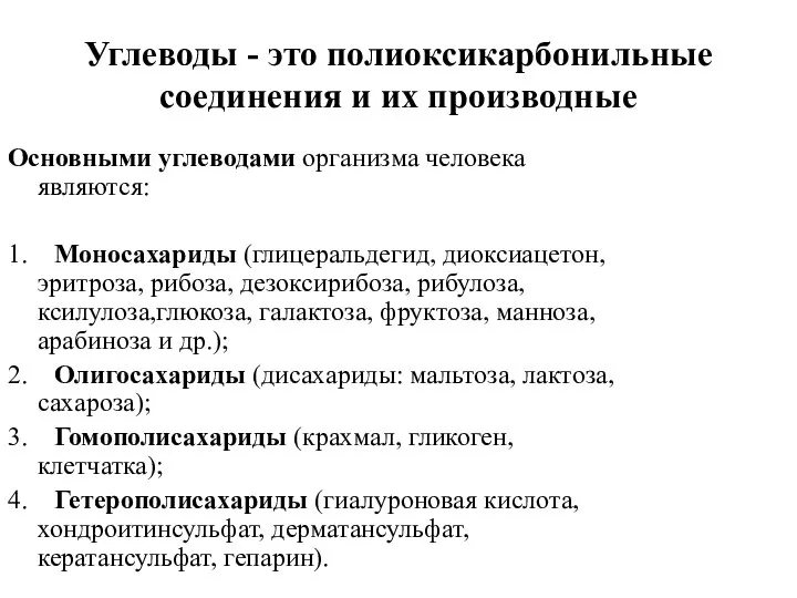 Углеводы - это полиоксикарбонильные соединения и их производные Основными углеводами организма