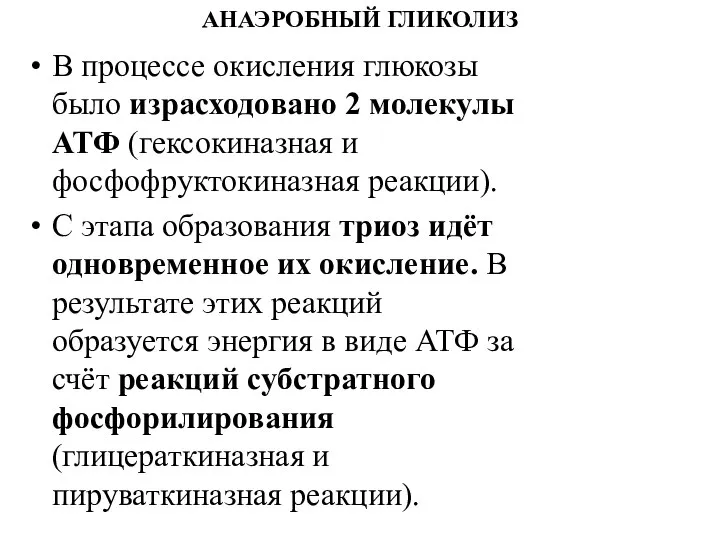 АНАЭРОБНЫЙ ГЛИКОЛИЗ В процессе окисления глюкозы было израсходовано 2 молекулы АТФ