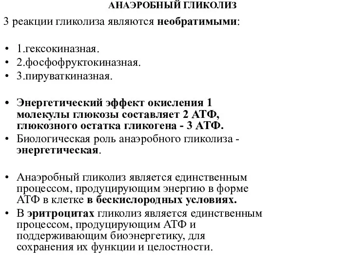 АНАЭРОБНЫЙ ГЛИКОЛИЗ 3 реакции гликолиза являются необратимыми: 1.гексокиназная. 2.фосфофруктокиназная. 3.пируваткиназная. Энергетический