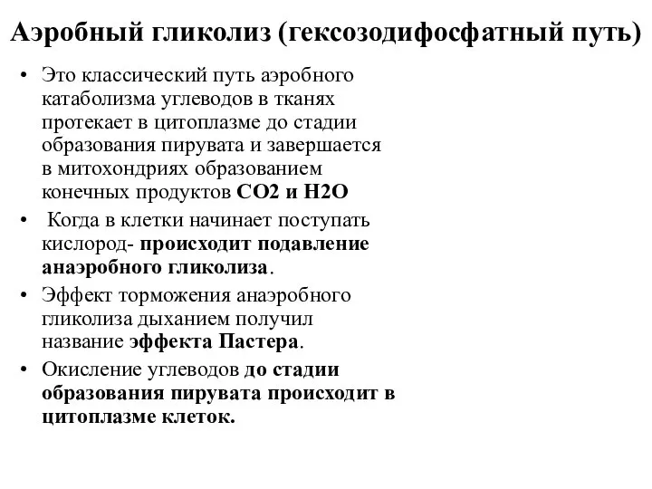 Аэробный гликолиз (гексозодифосфатный путь) Это классический путь аэробного катаболизма углеводов в