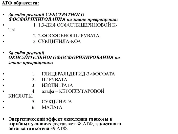 АТФ образуется: За счёт реакций СУБСТРАТНОГО ФОСФОРИЛИРОВАНИЯ на этапе превращения: 1.