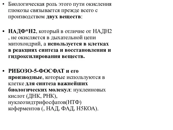 Биологическая роль этого пути окисления глюкозы связывается прежде всего с производством