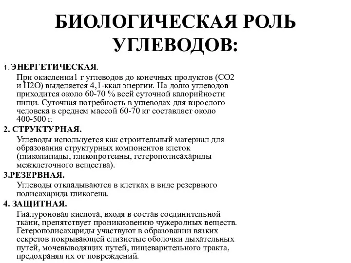 БИОЛОГИЧЕСКАЯ РОЛЬ УГЛЕВОДОВ: 1. ЭНЕРГЕТИЧЕСКАЯ. При окислении1 г углеводов до конечных