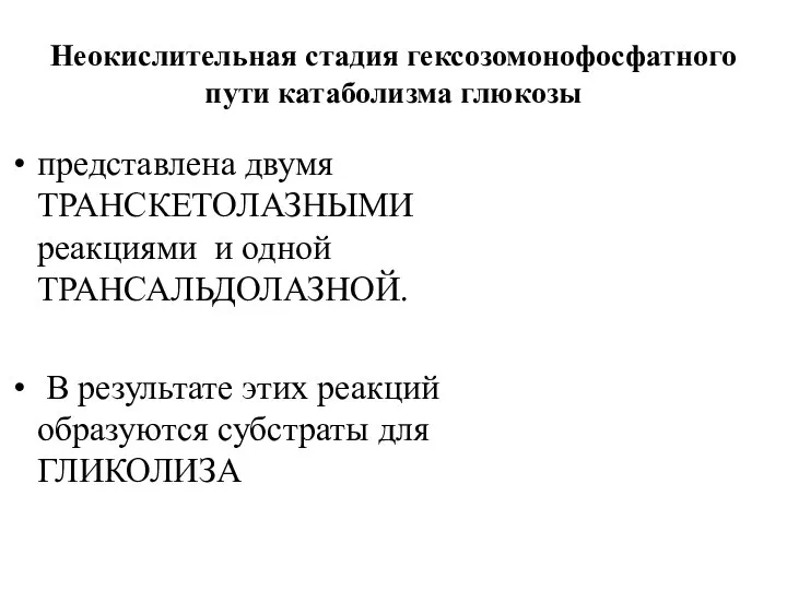 Неокислительная стадия гексозомонофосфатного пути катаболизма глюкозы представлена двумя ТРАНСКЕТОЛАЗНЫМИ реакциями и