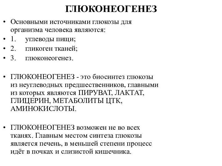 ГЛЮКОНЕОГЕНЕЗ Основными источниками глюкозы для организма человека являются: 1. углеводы пищи;