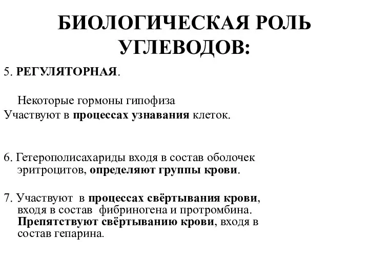 БИОЛОГИЧЕСКАЯ РОЛЬ УГЛЕВОДОВ: 5. РЕГУЛЯТОРНАЯ. Некоторые гормоны гипофиза Участвуют в процессах