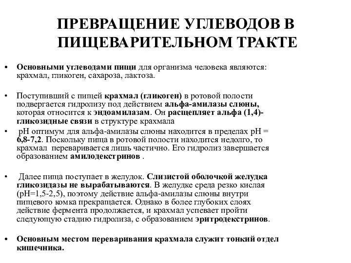 ПРЕВРАЩЕНИЕ УГЛЕВОДОВ В ПИЩЕВАРИТЕЛЬНОМ ТРАКТЕ Основными углеводами пищи для организма человека