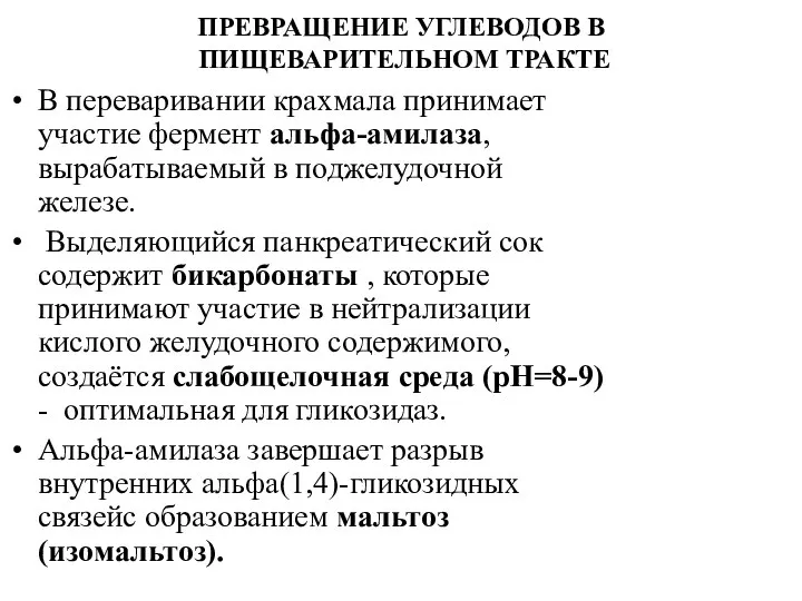 ПРЕВРАЩЕНИЕ УГЛЕВОДОВ В ПИЩЕВАРИТЕЛЬНОМ ТРАКТЕ В переваривании крахмала принимает участие фермент