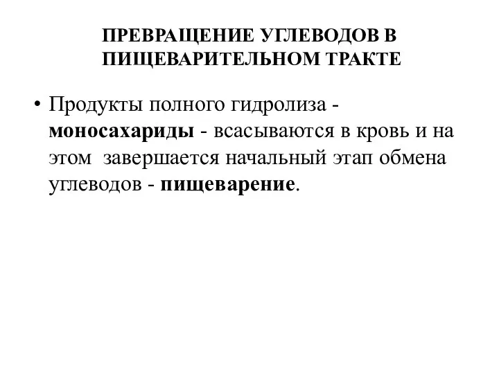 ПРЕВРАЩЕНИЕ УГЛЕВОДОВ В ПИЩЕВАРИТЕЛЬНОМ ТРАКТЕ Продукты полного гидролиза - моносахариды -