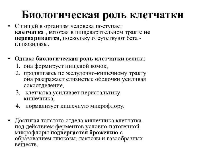 Биологическая роль клетчатки С пищей в организм человека поступает клетчатка ,