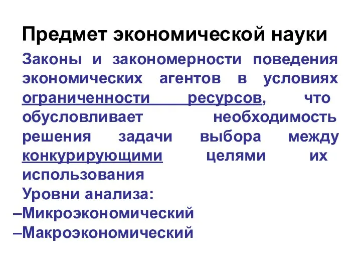 Предмет экономической науки Законы и закономерности поведения экономических агентов в условиях