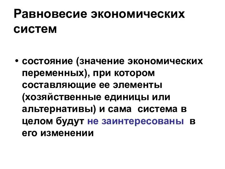 Равновесие экономических систем состояние (значение экономических переменных), при котором составляющие ее