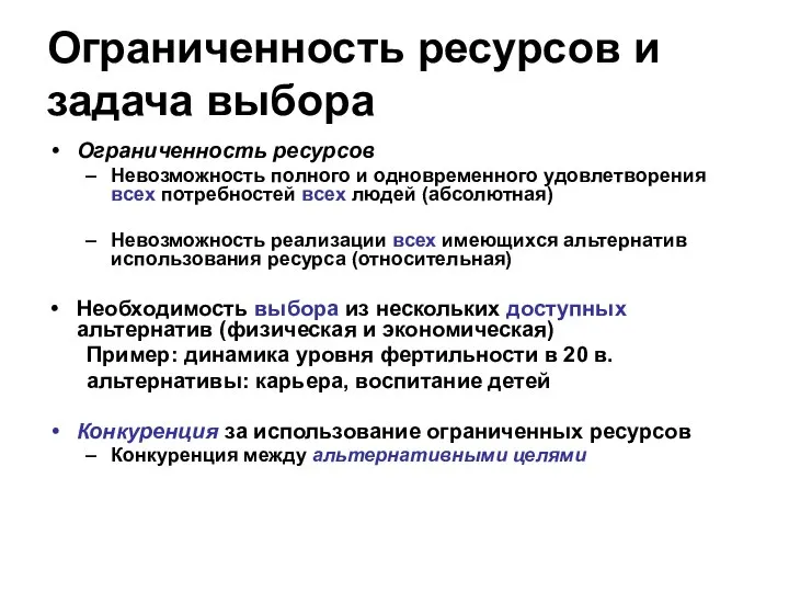 Ограниченность ресурсов и задача выбора Ограниченность ресурсов Невозможность полного и одновременного