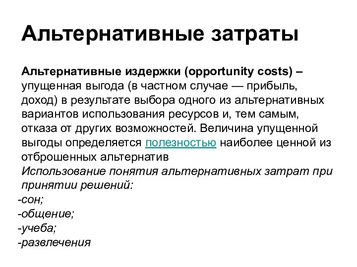 Альтернативные затраты Альтернативные издержки (opportunity costs) –упущенная выгода (в частном случае