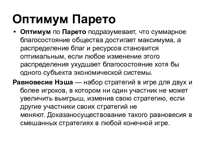 Оптимум Парето Оптимум по Парето подразумевает, что суммарное благосостояние общества достигает