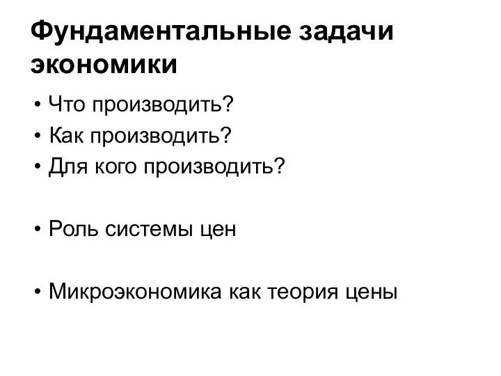 Фундаментальные задачи экономики Что производить? Как производить? Для кого производить? Роль