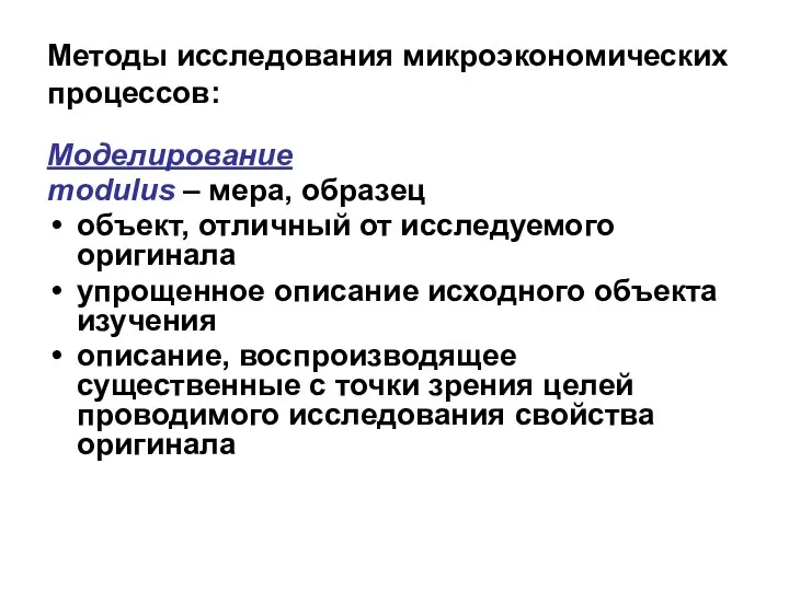 Методы исследования микроэкономических процессов: Моделирование modulus – мера, образец объект, отличный