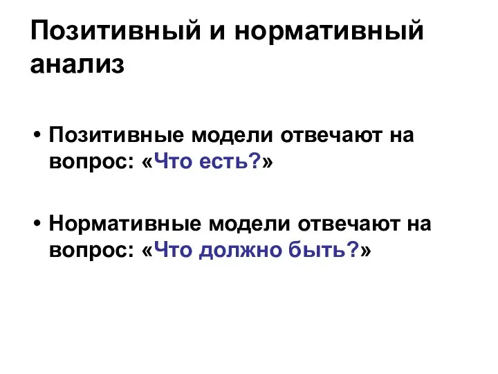 Позитивный и нормативный анализ Позитивные модели отвечают на вопрос: «Что есть?»