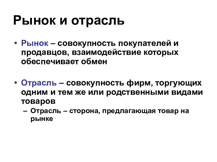 Рынок и отрасль Рынок – совокупность покупателей и продавцов, взаимодействие которых