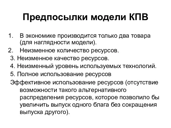 Предпосылки модели КПВ В экономике производится только два товара (для наглядности