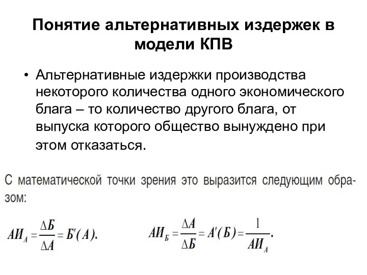 Понятие альтернативных издержек в модели КПВ Альтернативные издержки производства некоторого количества