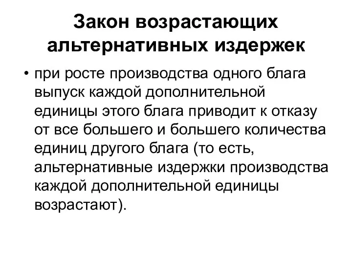 Закон возрастающих альтернативных издержек при росте производства одного блага выпуск каждой