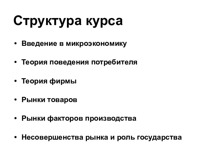 Структура курса Введение в микроэкономику Теория поведения потребителя Теория фирмы Рынки