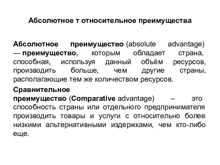 Абсолютное т относительное преимущества Абсолютное преимущество (absolute advantage) — преимущество, которым