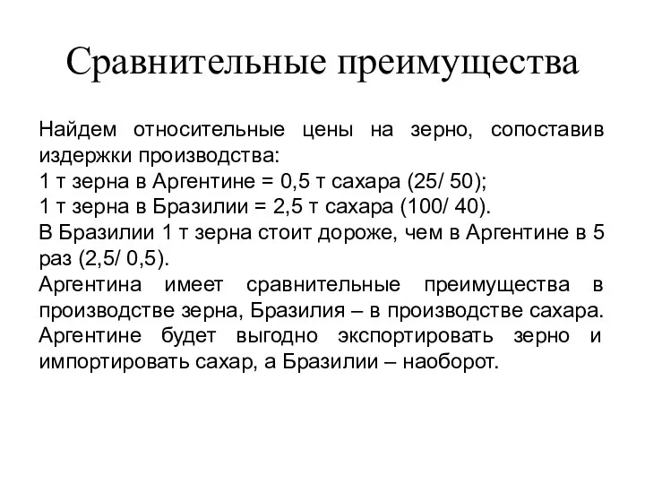 Сравнительные преимущества Найдем относительные цены на зерно, сопоставив издержки производства: 1