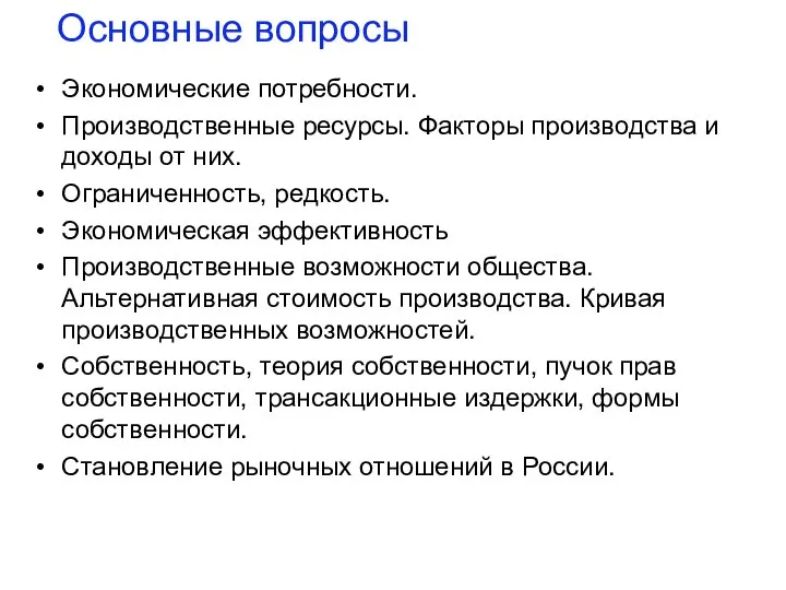 Основные вопросы Экономические потребности. Производственные ресурсы. Факторы производства и доходы от