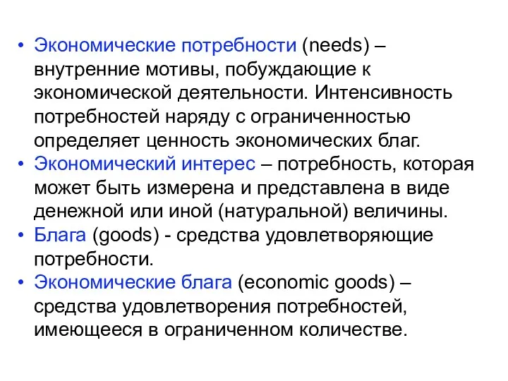 Экономические потребности (needs) – внутренние мотивы, побуждающие к экономической деятельности. Интенсивность