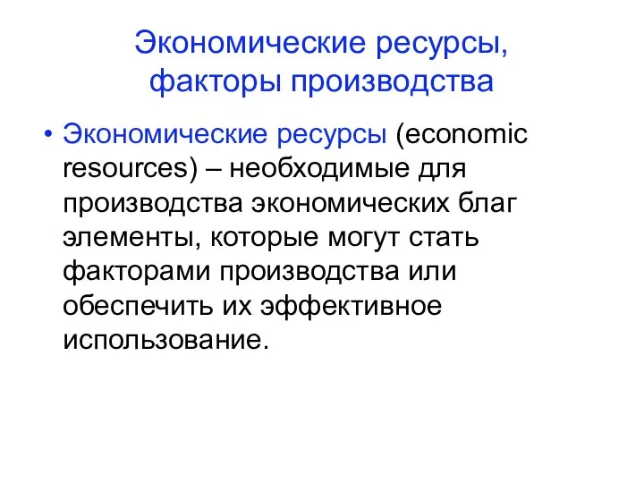 Экономические ресурсы, факторы производства Экономические ресурсы (economic resources) – необходимые для