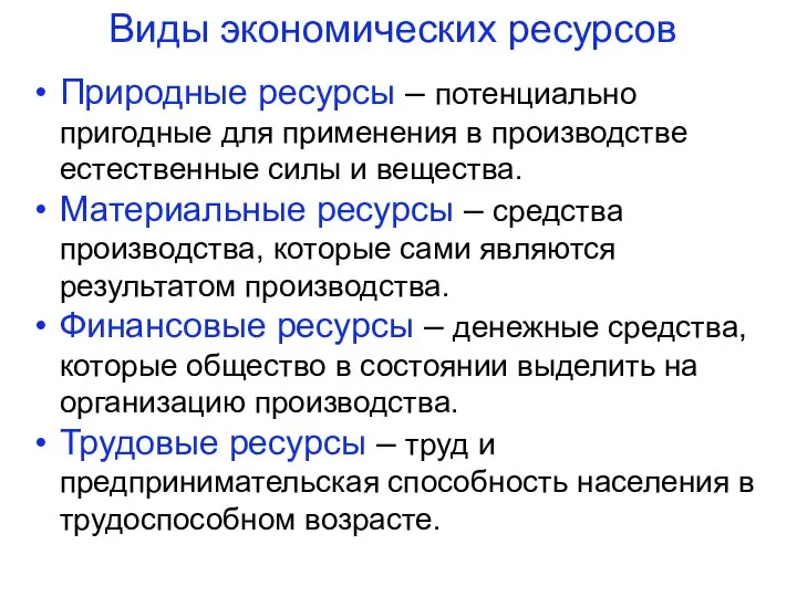 Виды экономических ресурсов Природные ресурсы – потенциально пригодные для применения в